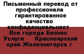 Письменный перевод от профессионала, гарантированное качество, конфиденциальност - Все города Бизнес » Услуги   . Красноярский край,Железногорск г.